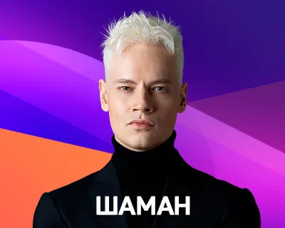 Шаман на Интервидении